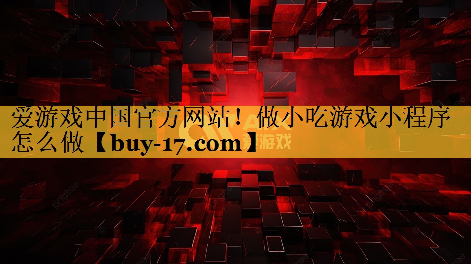做小吃游戏小程序怎么做 做小吃游戏小程序怎么做