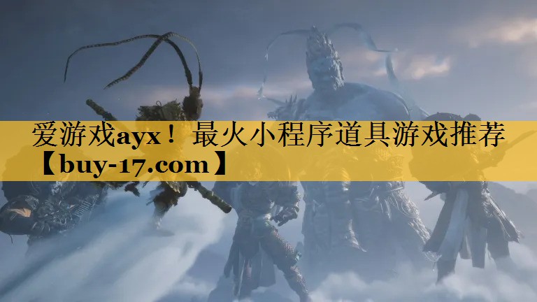 最火小程序道具游戏推荐 最火小程序道具游戏推荐