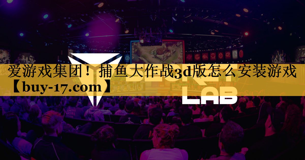 捕鱼大作战3d版怎么安装游戏