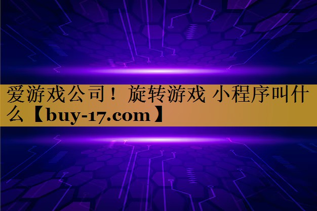 旋转游戏 小程序叫什么 旋转游戏 小程序叫什么