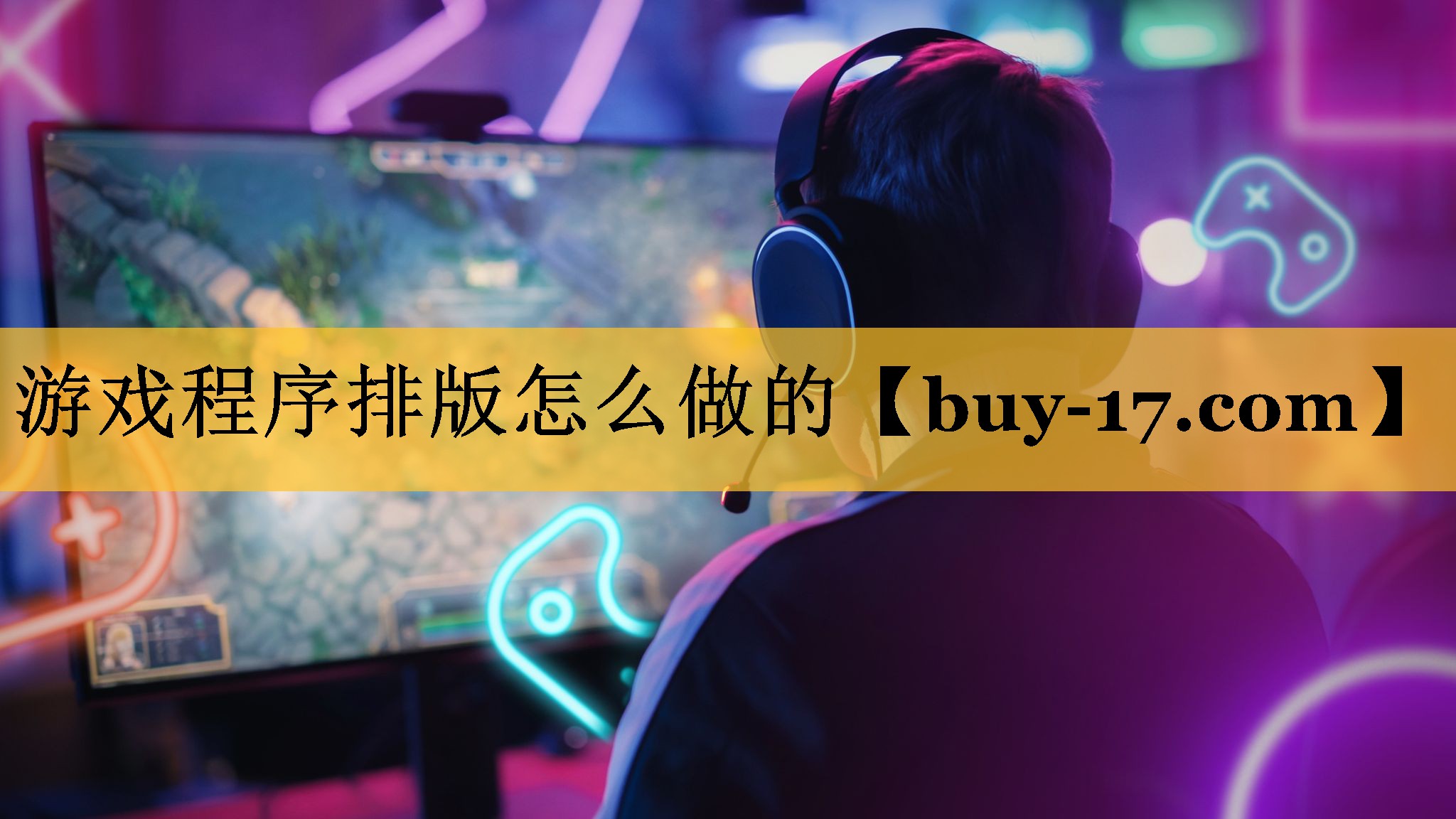 游戏程序排版怎么做的 游戏程序排版怎么做的