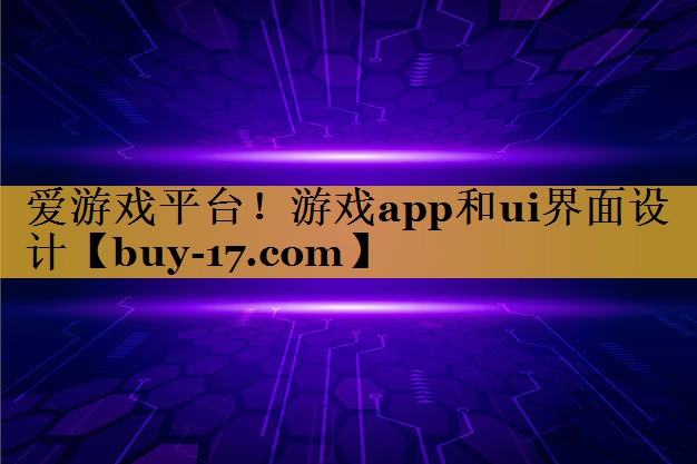 游戏app和ui界面设计 游戏app和ui界面设计