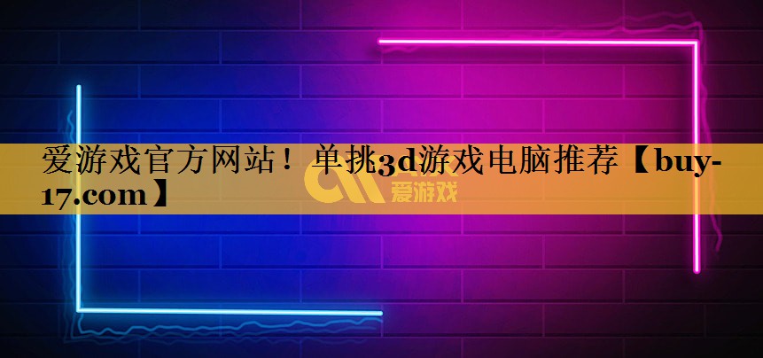 单挑3d游戏电脑推荐 单挑3d游戏电脑推荐