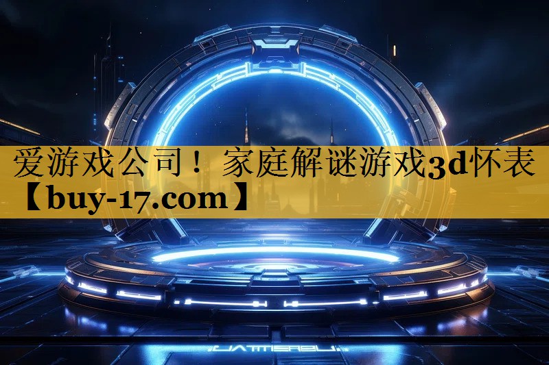 家庭解谜游戏3d怀表 家庭解谜游戏3d怀表