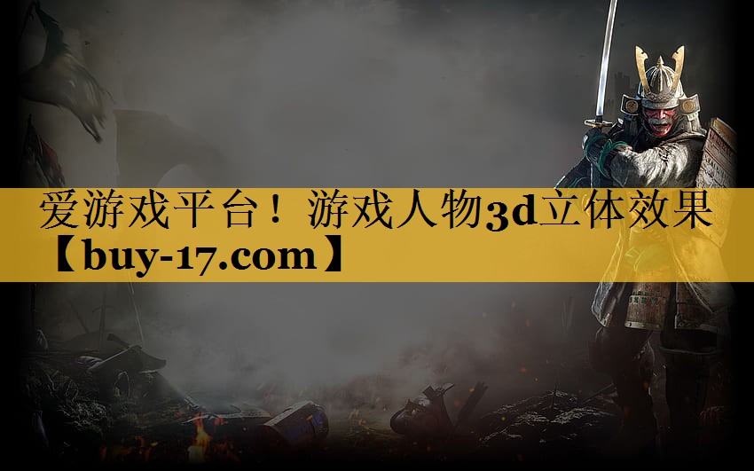 游戏人物3d立体效果 游戏人物3d立体效果