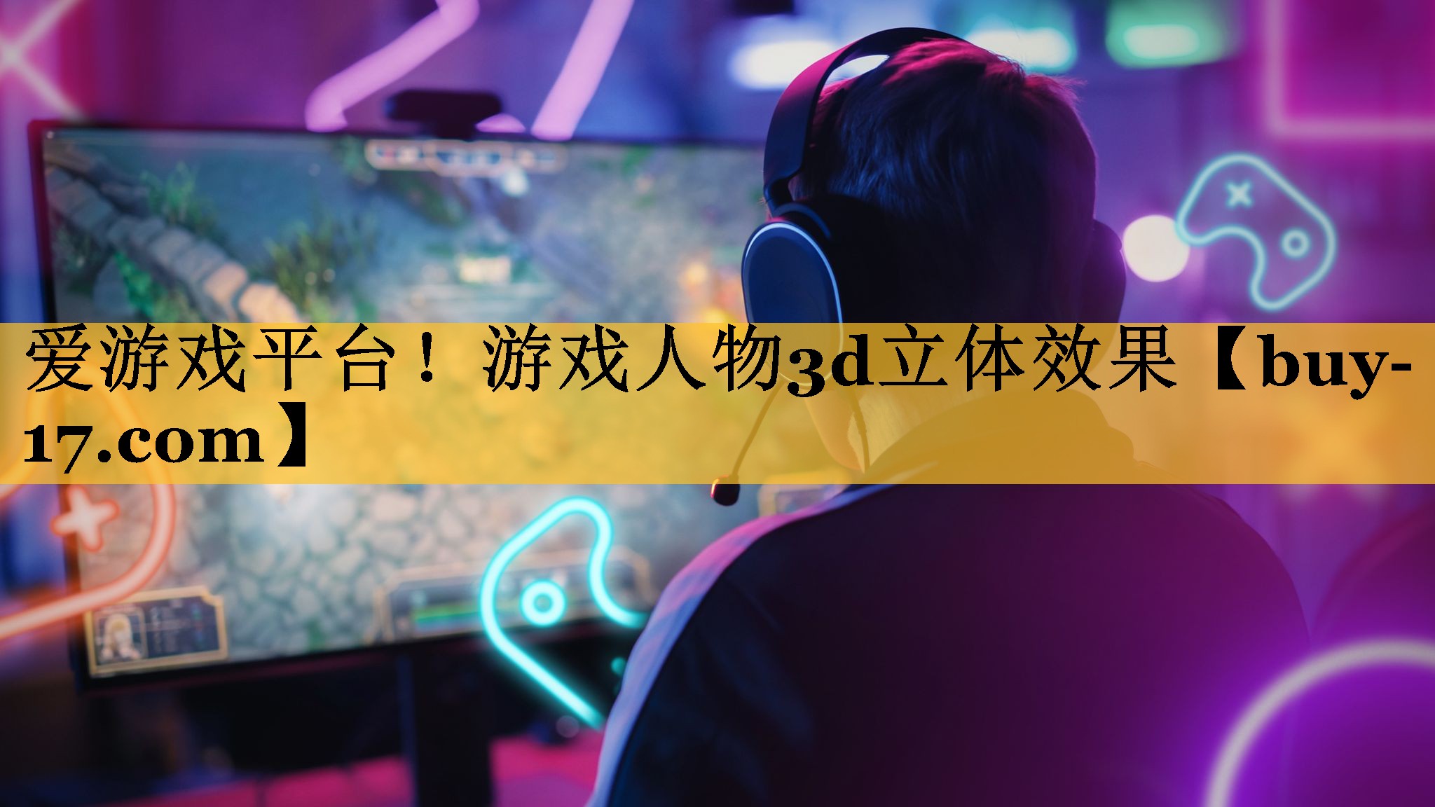 游戏人物3d立体效果 游戏人物3d立体效果
