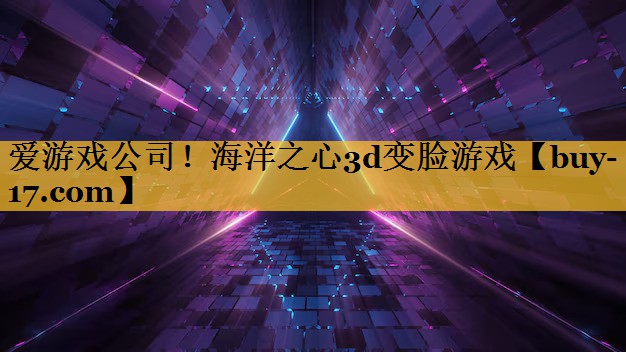 海洋之心3d变脸游戏 海洋之心3d变脸游戏