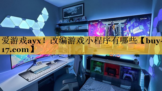 改编游戏小程序有哪些 改编游戏小程序有哪些