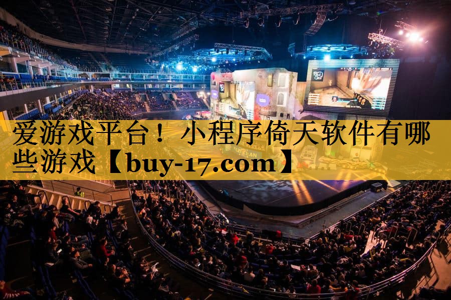 小程序倚天软件有哪些游戏 小程序倚天软件有哪些游戏