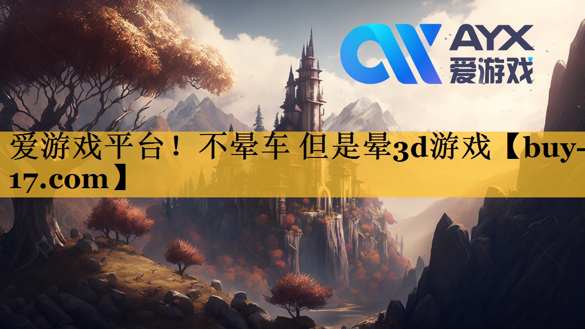 不晕车 但是晕3d游戏 不晕车 但是晕3d游戏