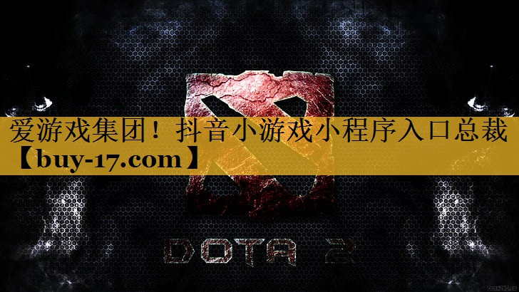 抖音小游戏小程序入口总裁 抖音小游戏小程序入口总裁