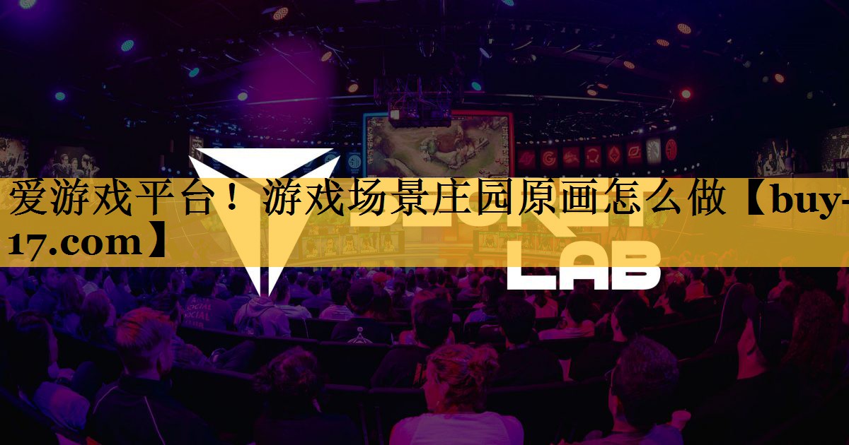 游戏场景庄园原画怎么做 游戏场景庄园原画怎么做