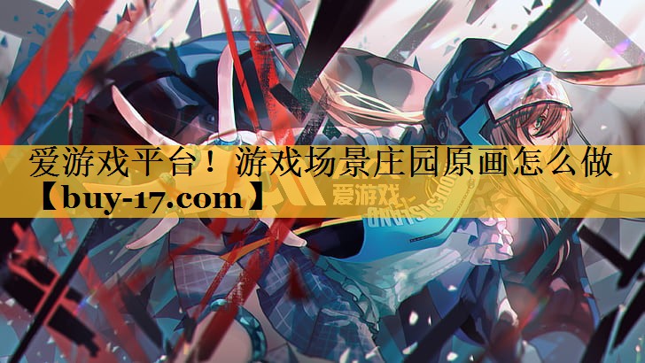 游戏场景庄园原画怎么做 游戏场景庄园原画怎么做