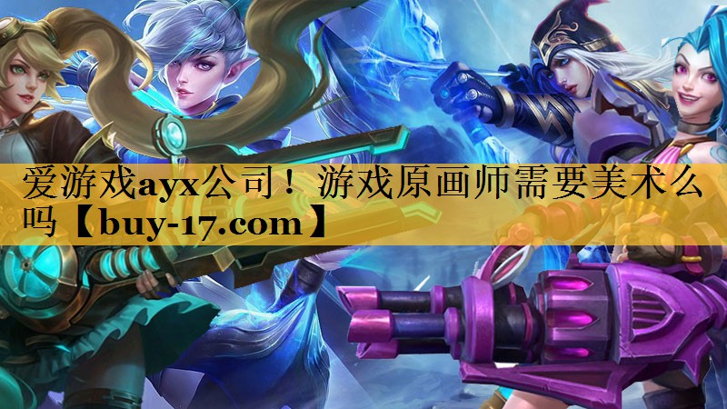 游戏原画师需要美术么吗