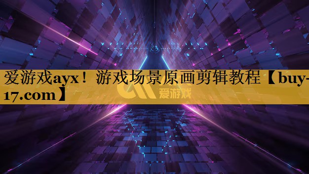 游戏场景原画剪辑教程