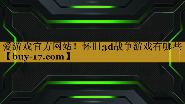 怀旧3d战争游戏有哪些