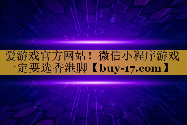 微信小程序游戏一定要选香港脚