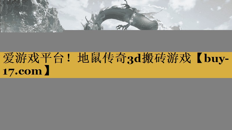 地鼠传奇3d搬砖游戏