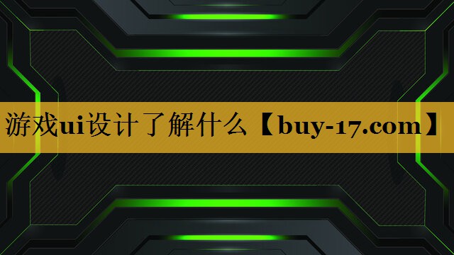 游戏ui设计了解什么