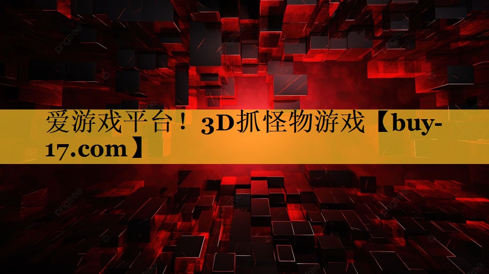 3D抓怪物游戏