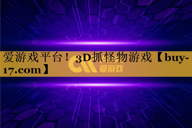 3D抓怪物游戏