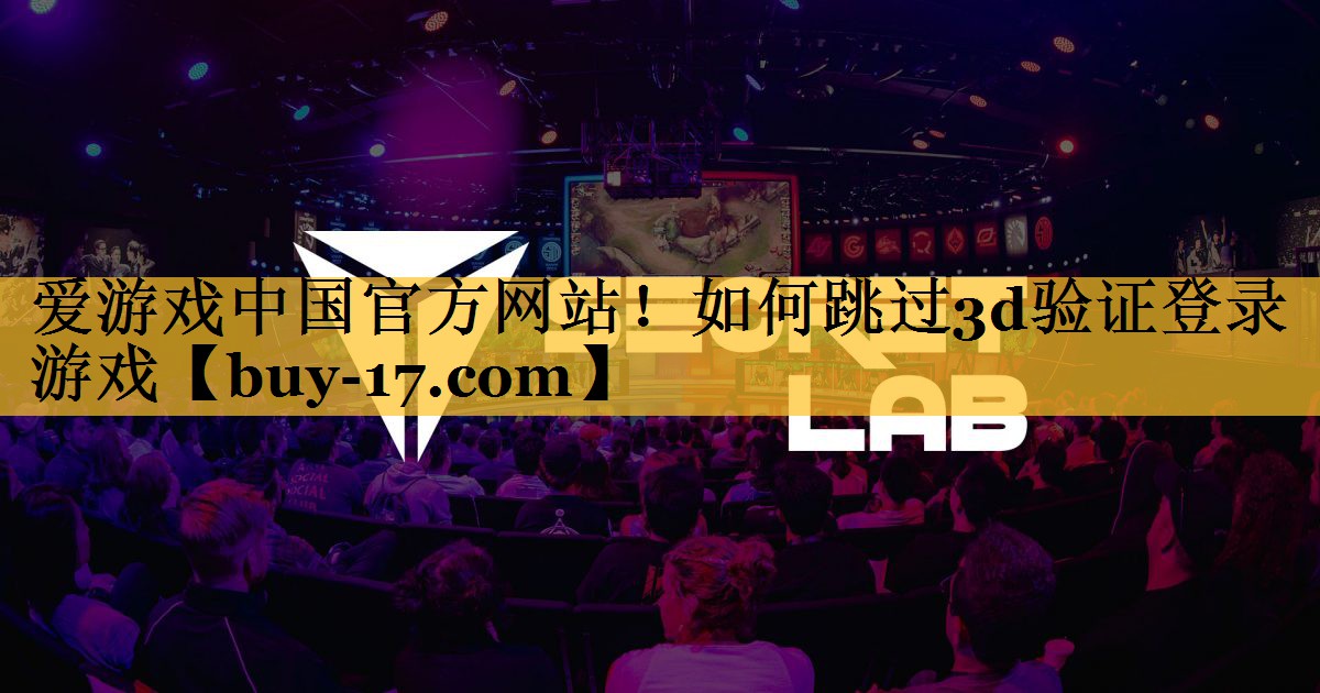 如何跳过3d验证登录游戏 如何跳过3d验证登录游戏