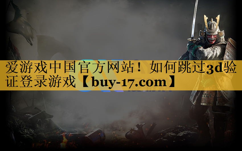如何跳过3d验证登录游戏 如何跳过3d验证登录游戏