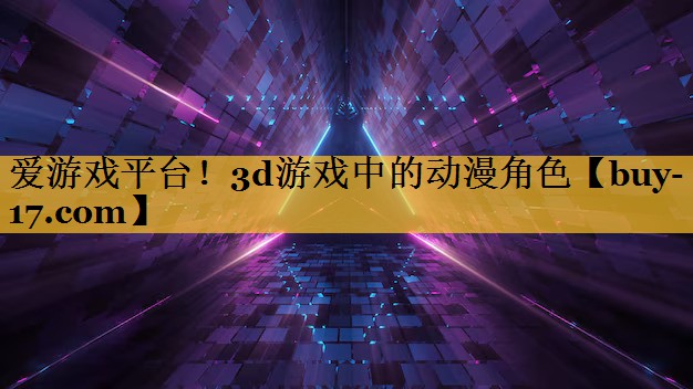 3d游戏中的动漫角色