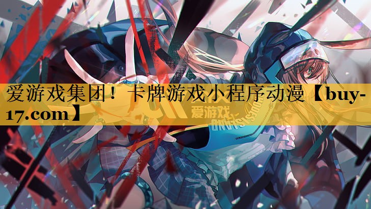 卡牌游戏小程序动漫 卡牌游戏小程序动漫