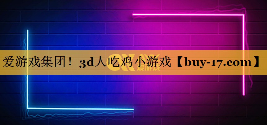 3d人吃鸡小游戏