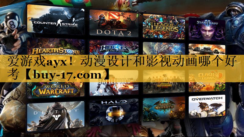 动漫设计和影视动画哪个好考