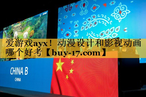 动漫设计和影视动画哪个好考