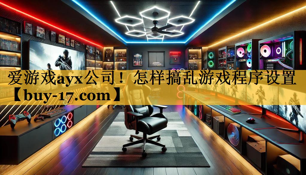怎样搞乱游戏程序设置 怎样搞乱游戏程序设置